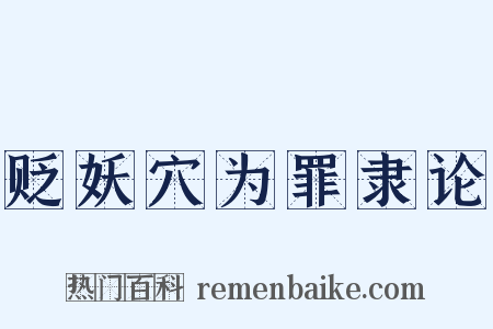 贬妖穴为罪隶论是什么意思的图片